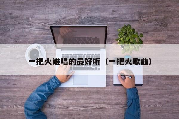 一把火谁唱的最好听(一把火歌曲)